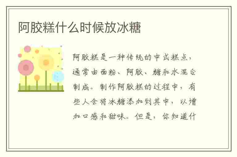 阿胶糕什么时候放冰糖(阿胶糕什么时候放冰糖最好)